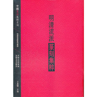 先秦古玺集粹