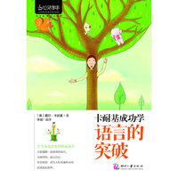 心灵咖啡:卡耐基成功学：语言的突破
