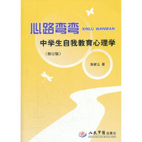 心路弯弯.中学生自我教育心理学(修订版)