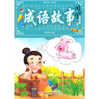 国学十大经典 成语故事