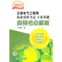 2012注册电气工程师执业资格考试 专业基础 高频考点解析