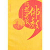 佛教超越界限 ---智及法师演讲集