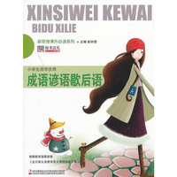 新思维 系列-小学生活学活用成语谚语歇后语
