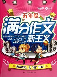 五年级-满分作文新主义
