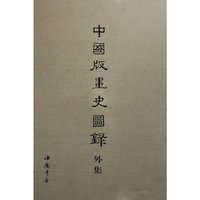 中国版画史图录外集