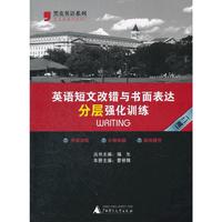 2012英语短文改错与书面表达分层强化训练（高二）