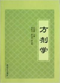 方剂学