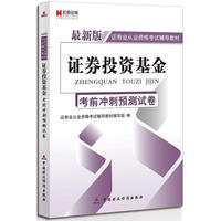 宏章出版.最新版证券业从业资格考试辅导教材：证券投资基金考前冲刺预测试卷