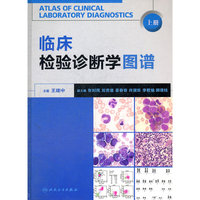 临床检验诊断学图谱