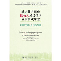 城市化进程中低收入居民住区发展模式探索--中国辽宁棚户区改造的经验
