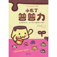 小布丁普普力（当下日本最流行的治愈系漫画！红爆日本人气漫画网站Girlswalker.com日本著名清纯少女偶像级明星 ——南明奈 推荐）