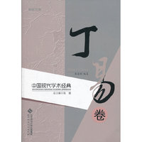 中国现代学术经典:丁易卷