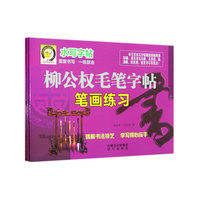 柳公权毛笔字帖（结构练习、笔画练习、楷书入门）