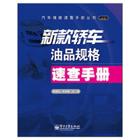 新款轿车油品规格速查手册