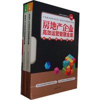 房地产企业高效运营管理全案