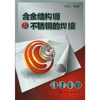合金结构钢及不锈钢的焊接
