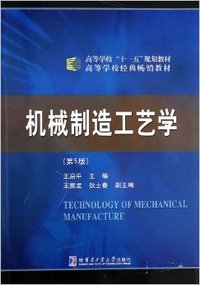 机械制造工艺学-(第5版)