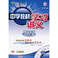 高中英语必修三 WY:中学教材学习讲义