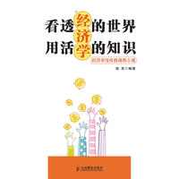 看透经济学的世界 用活经济学的知识-经济学投资你想得那么难