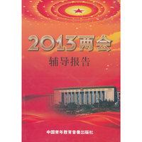 2013两会辅导报告(4DVD)(DVD)