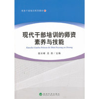现代干部培训的师资素养与技能