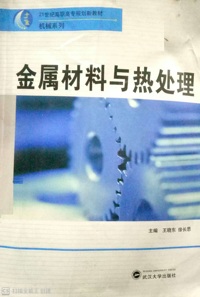金属材料与热处理