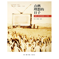 点燃理想的日子-我与《东方时空二十年》