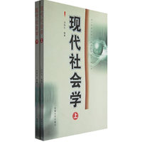 现代社会学(上)