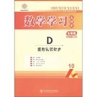 竞赢高效备考·数学学习与研究：D图形认识初步（7年级）（人教）