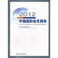 2012-中国国际收支报告