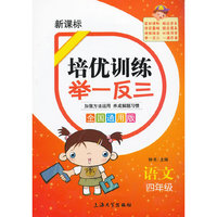 新课标 培优训练举一反三 语文 四年级