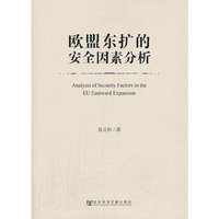 欧盟东扩的安全因素分析