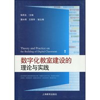 数字化教室建设的理论与实践