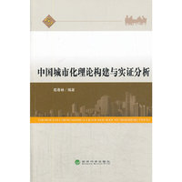 中国城市化理论构建与实证分析