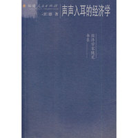 声声入耳的经济学