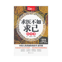 求医不如求已小全书