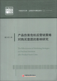 产品伤害危机后营销策略对购买意愿的影响研究