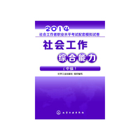 2014-社会工作综合能力-社会工作者职业水平考试配套模拟试卷-(中级)