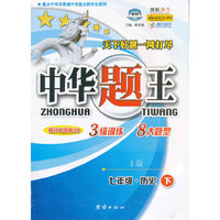 中华题王：7年级历史（下）（B版）（修订升级版JR）