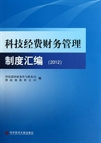 科技经费财务管理制度汇编（2012）