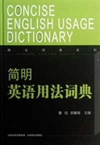 简明英语用法词典