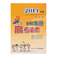 如何填报高考志愿-2014年版