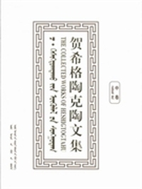 贺希格陶克陶文集