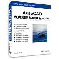 AutoCAD机械制图基础教程-(2012版)