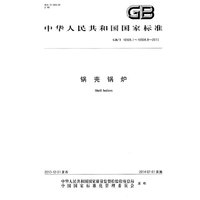 GB/T 16508.1-16508.8-2013-锅壳锅炉