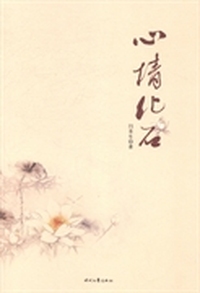 心情化石