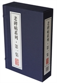 老碑帖系列-第一集