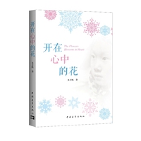 开在心中的花 一个小作者的另类文学笔记&nbsp