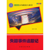 未知秘密大破译--失踪事件追踪记(四色)