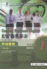 世纪商务英语听说教程：专业篇：Ⅰ：教师用书